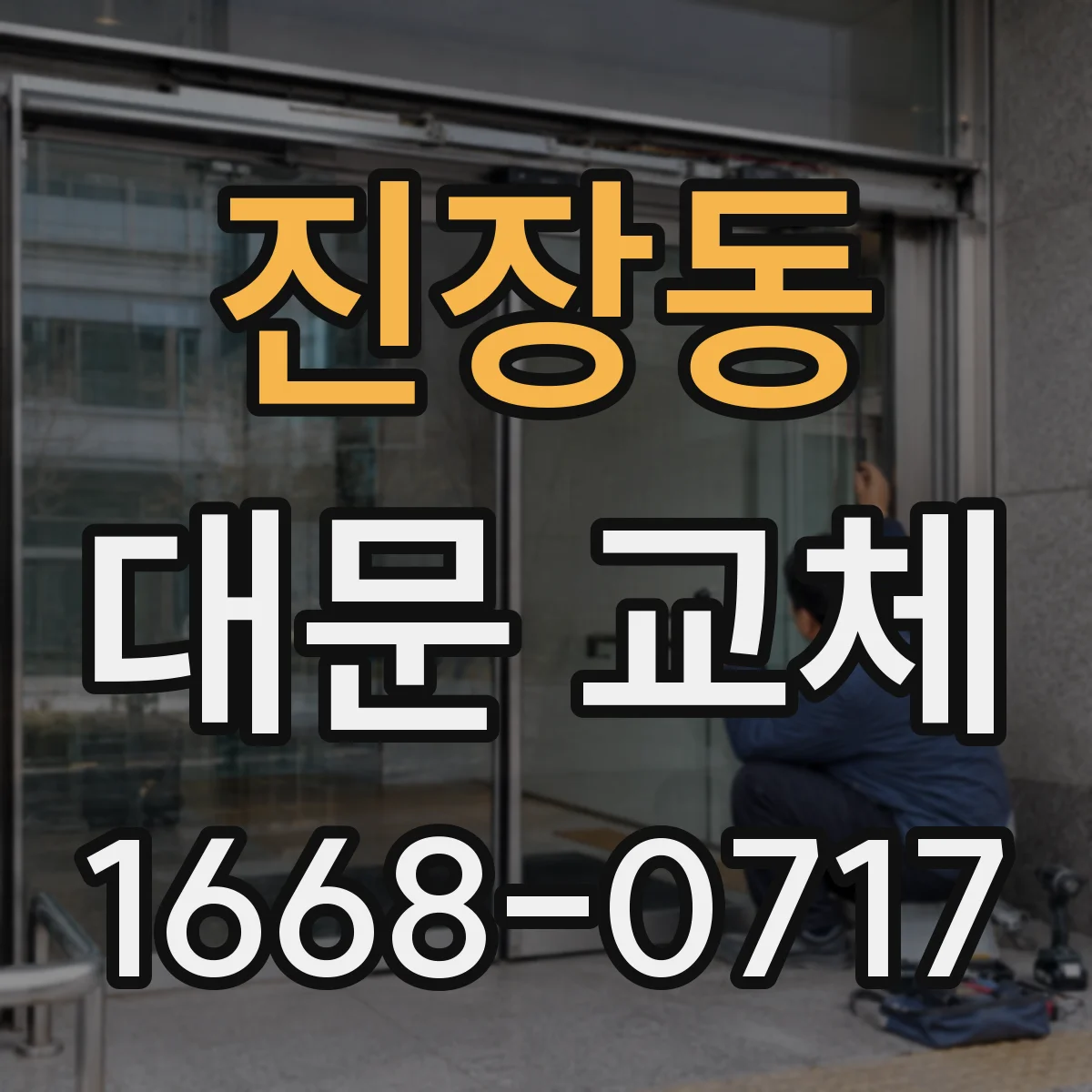 진장동 대문 교체