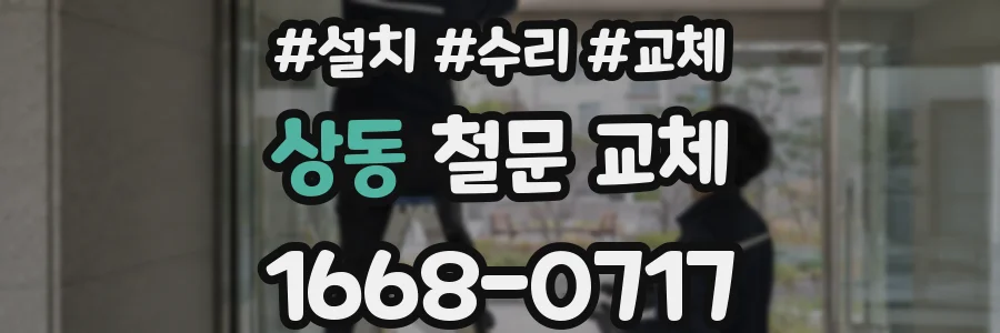 상동 철문 교체