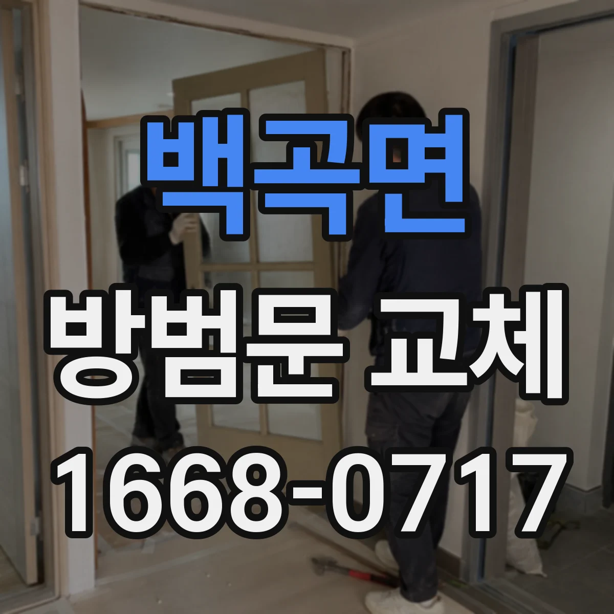 백곡면 방범문 교체