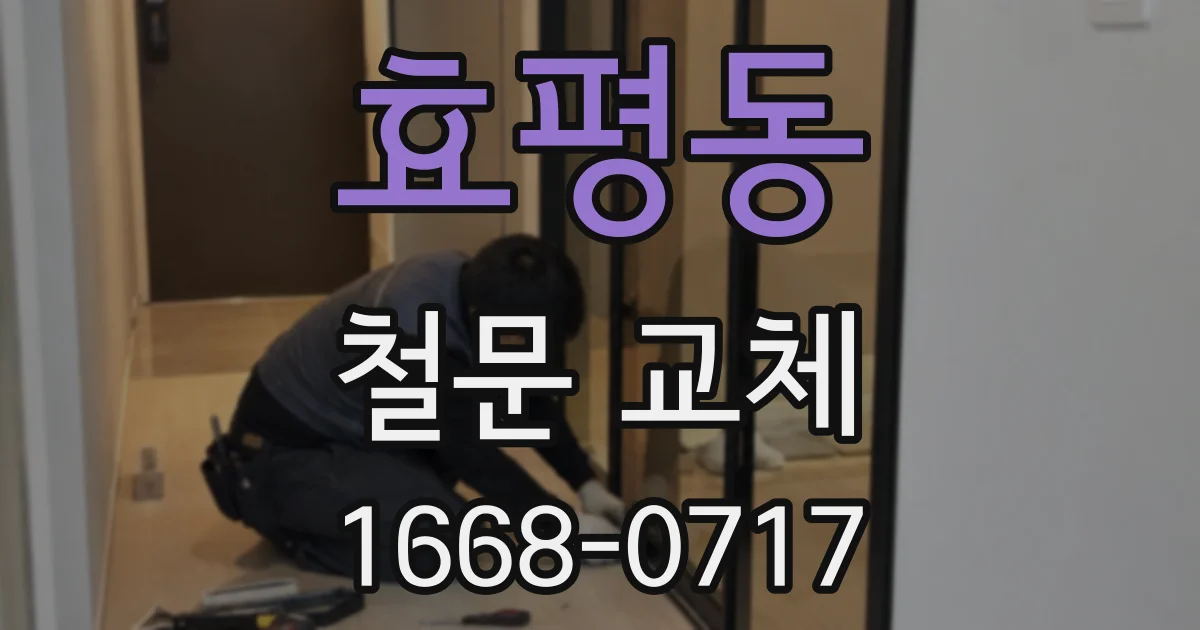 효평동 철문 교체