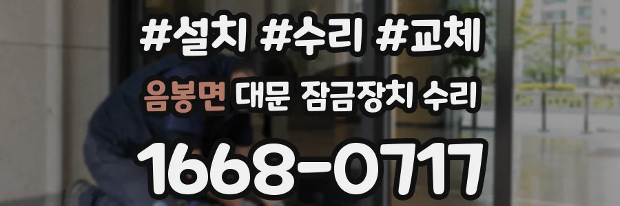 음봉면 대문 잠금장치 수리