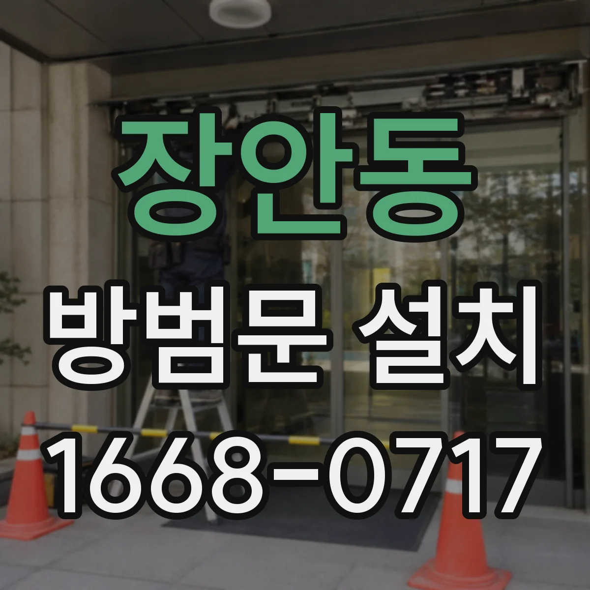 장안동 방범문 설치
