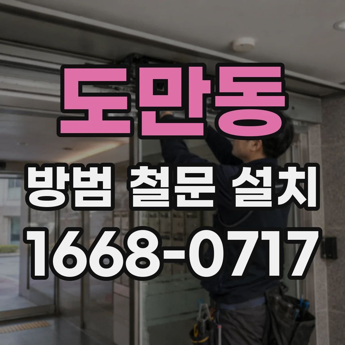 도만동 방범 철문 설치