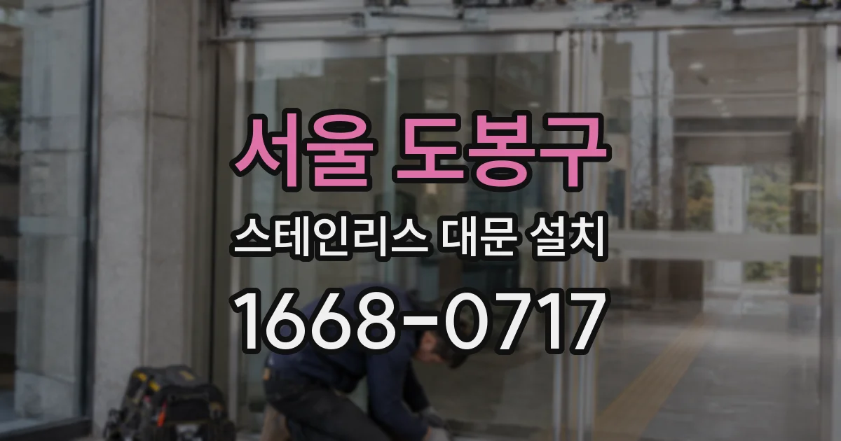 서울 도봉구 스테인리스 대문 설치