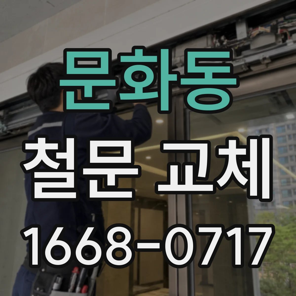 문화동 철문 교체