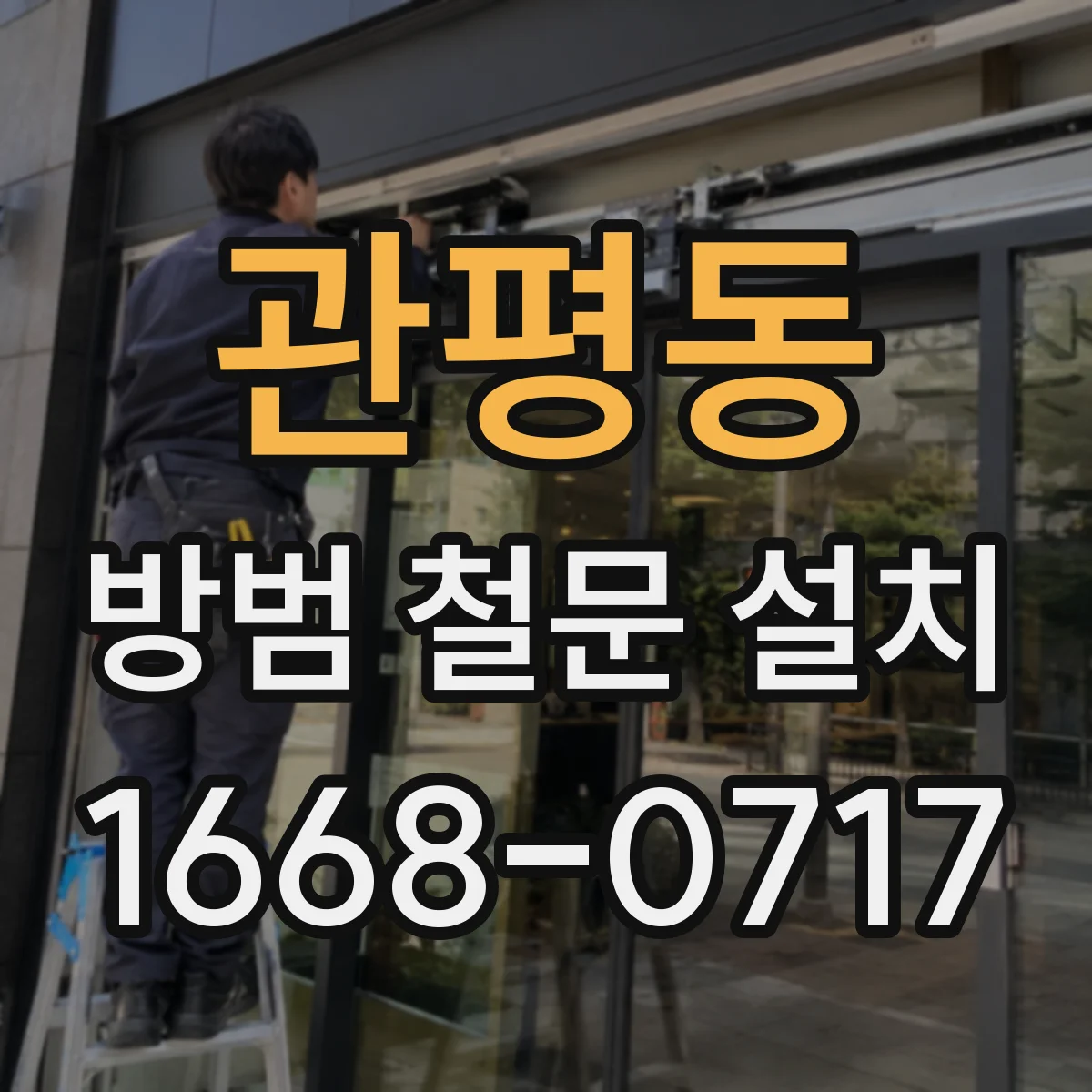관평동 방범 철문 설치