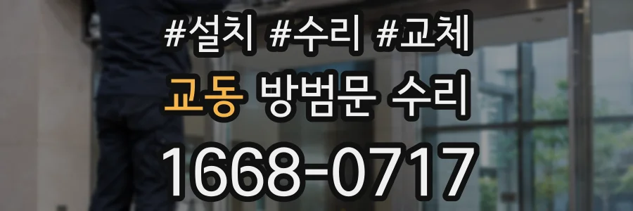 교동 방범문 수리