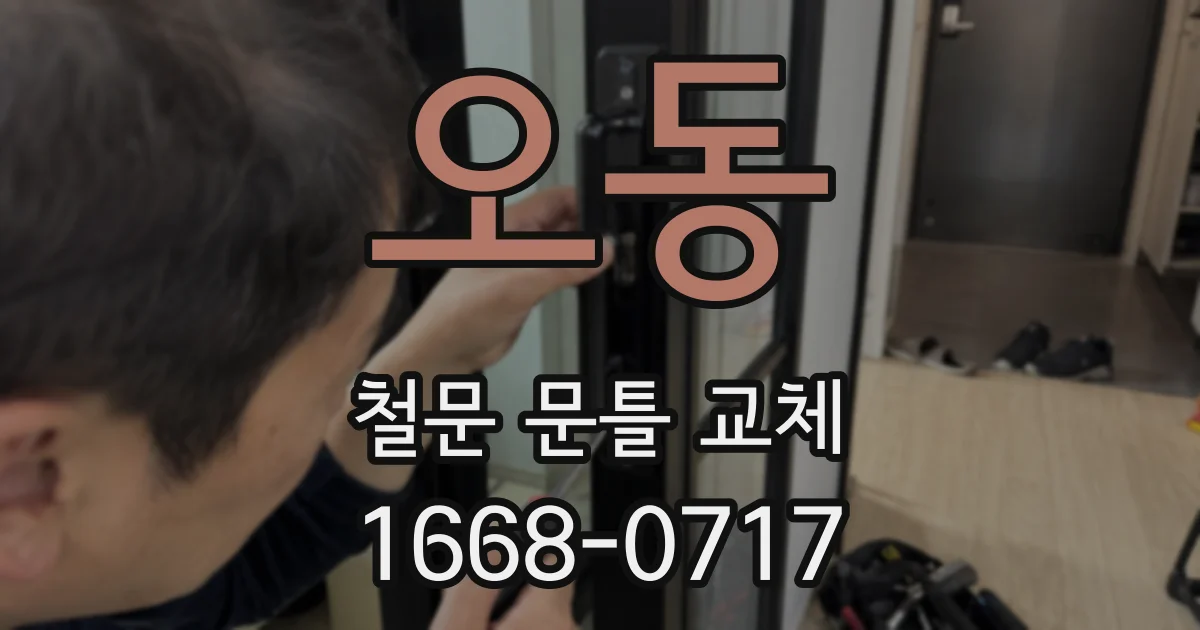오동 철문 문틀 교체