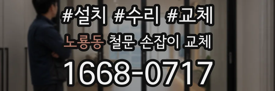 노룡동 철문 손잡이 교체
