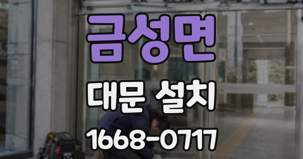 금성면 대문 설치