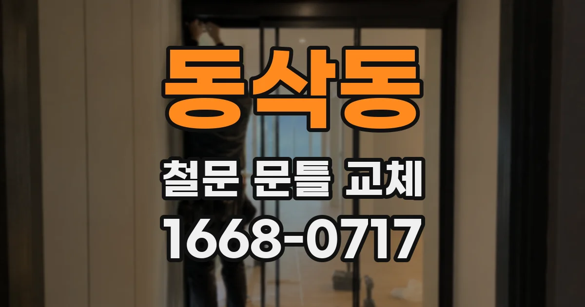 동삭동 철문 문틀 교체