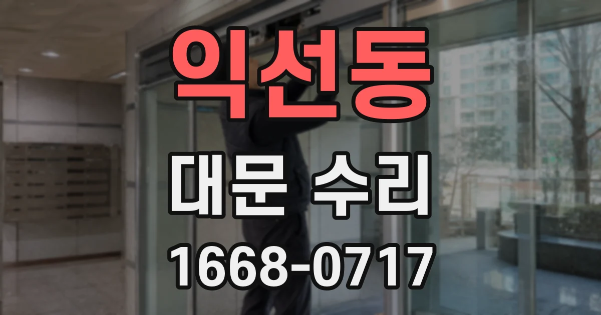익선동 대문 수리