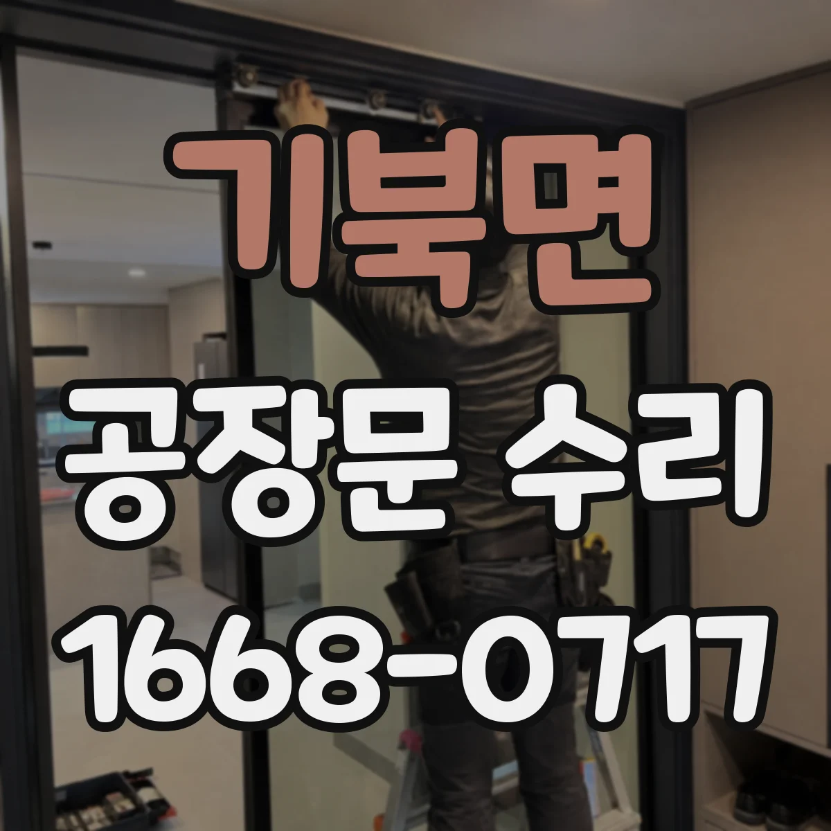 기북면 공장문 수리