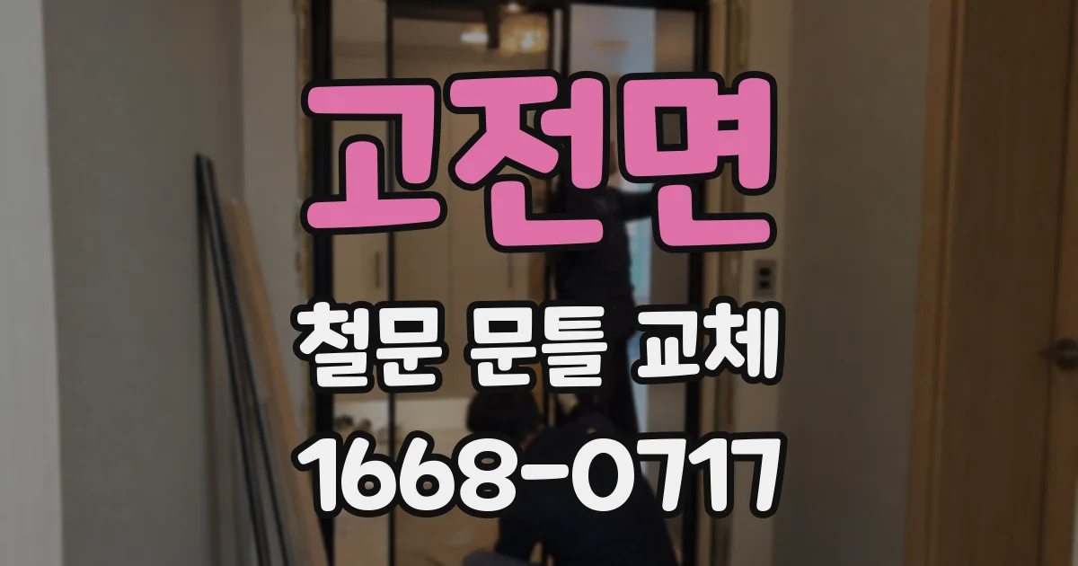 고전면 철문 문틀 교체