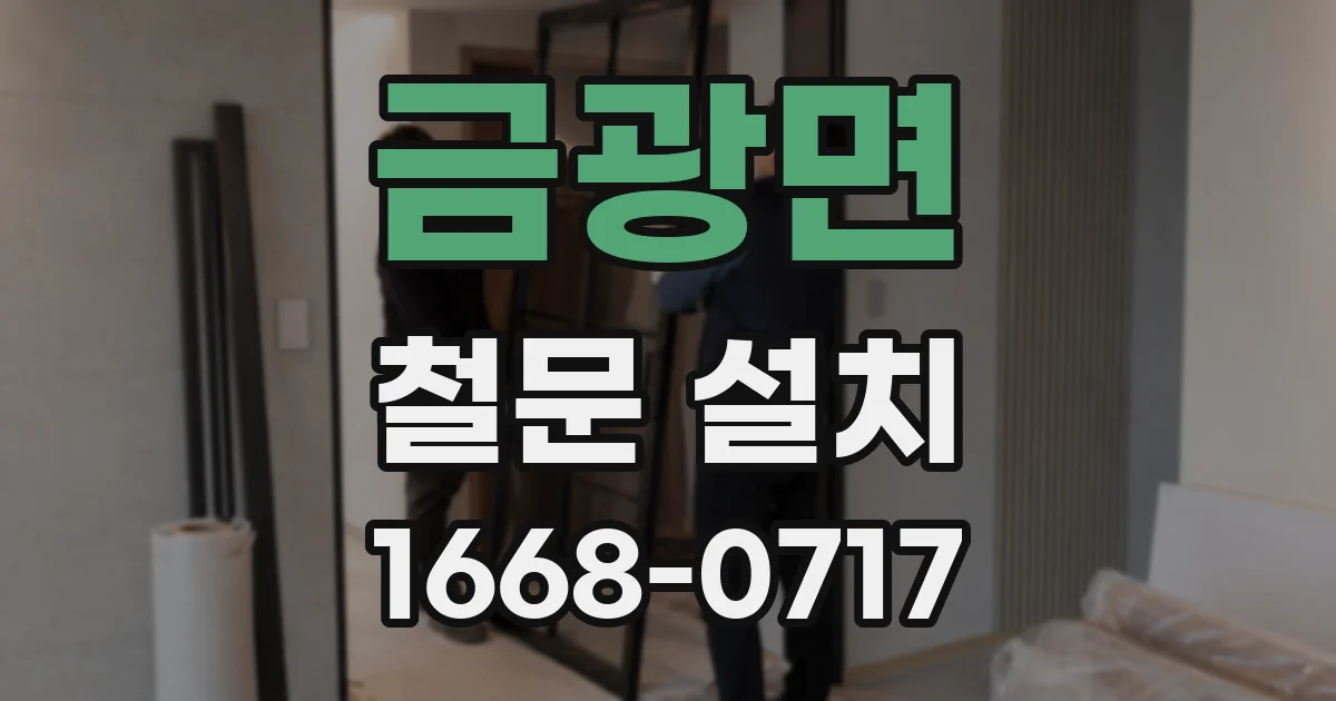 금광면 철문 설치