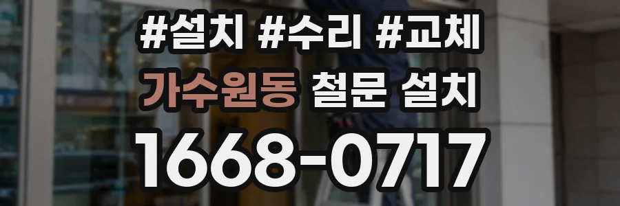 가수원동 철문 설치