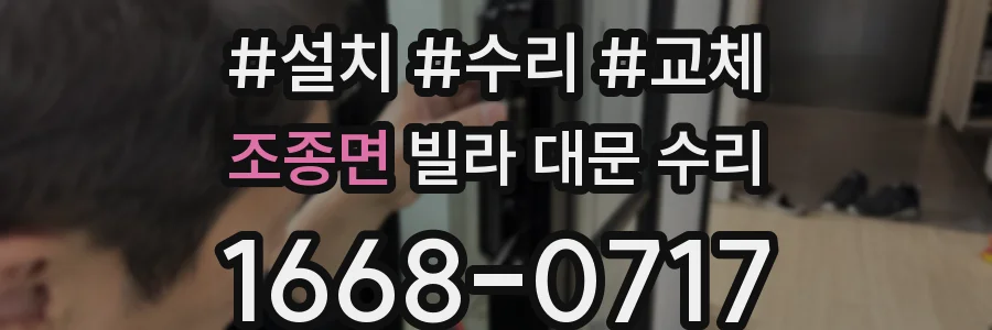 조종면 빌라 대문 수리