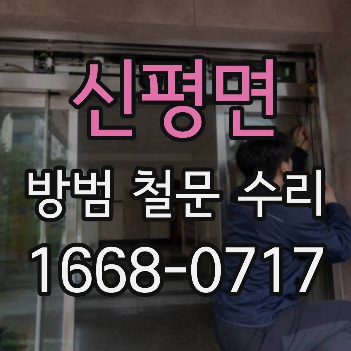 신평면 방범 철문 수리