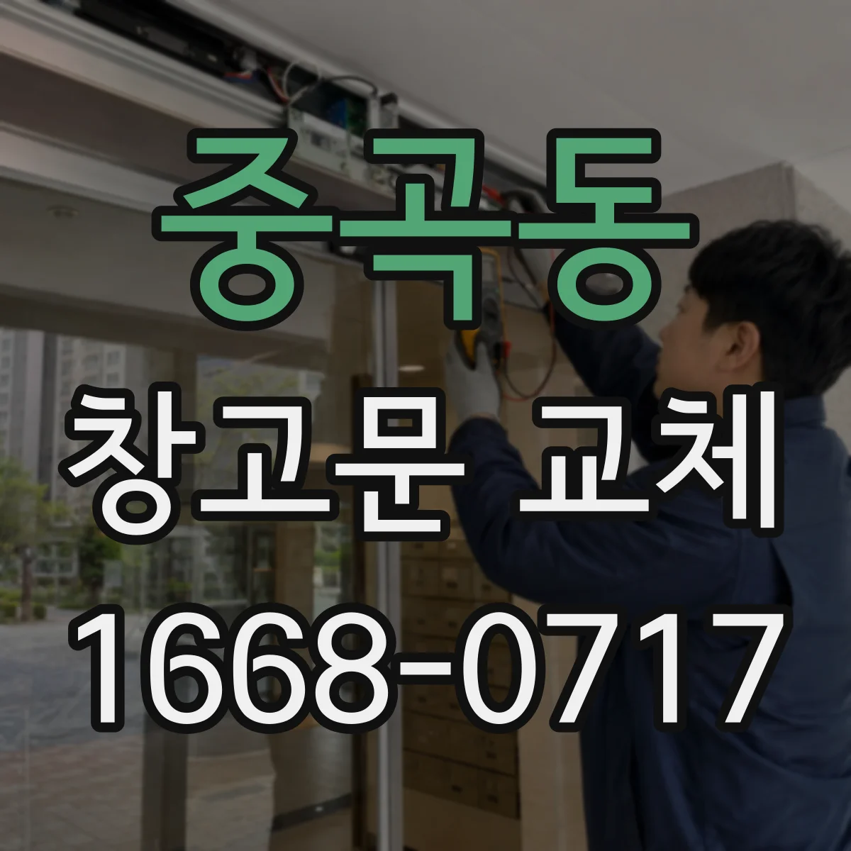중곡동 창고문 교체