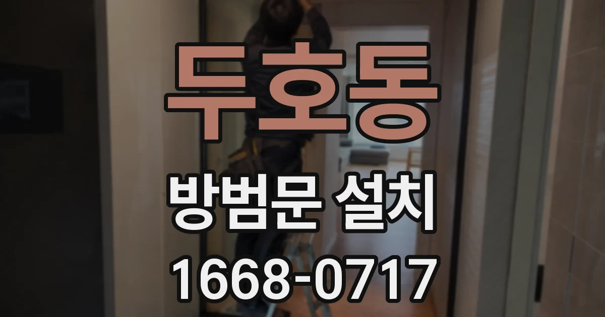 두호동 방범문 설치