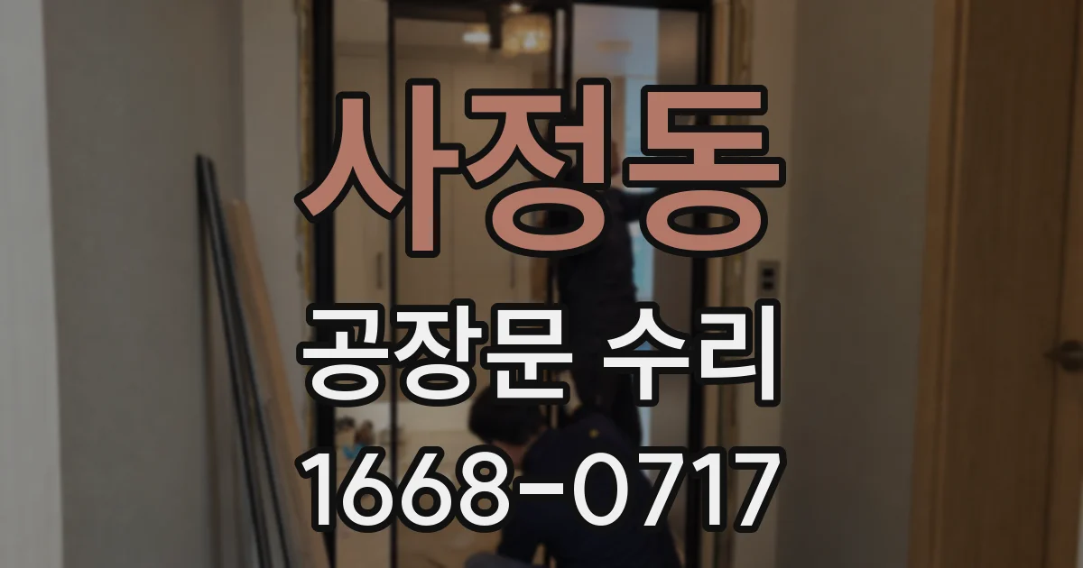 사정동 공장문 수리