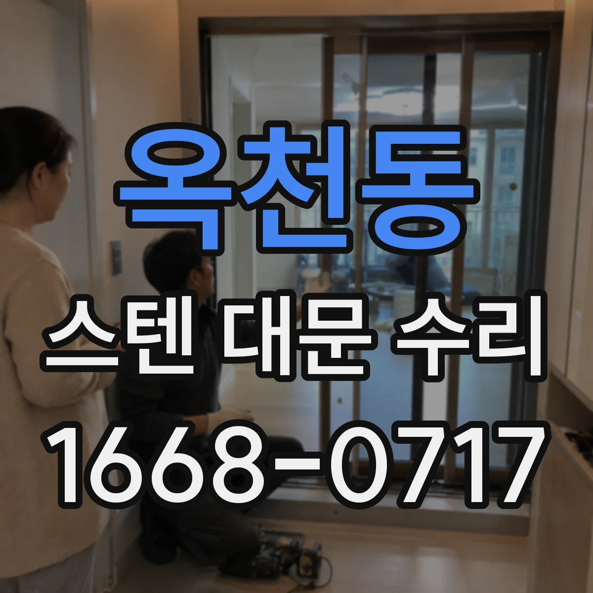 옥천동 스텐 대문 수리