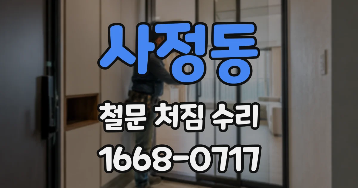 사정동 철문 처짐 수리