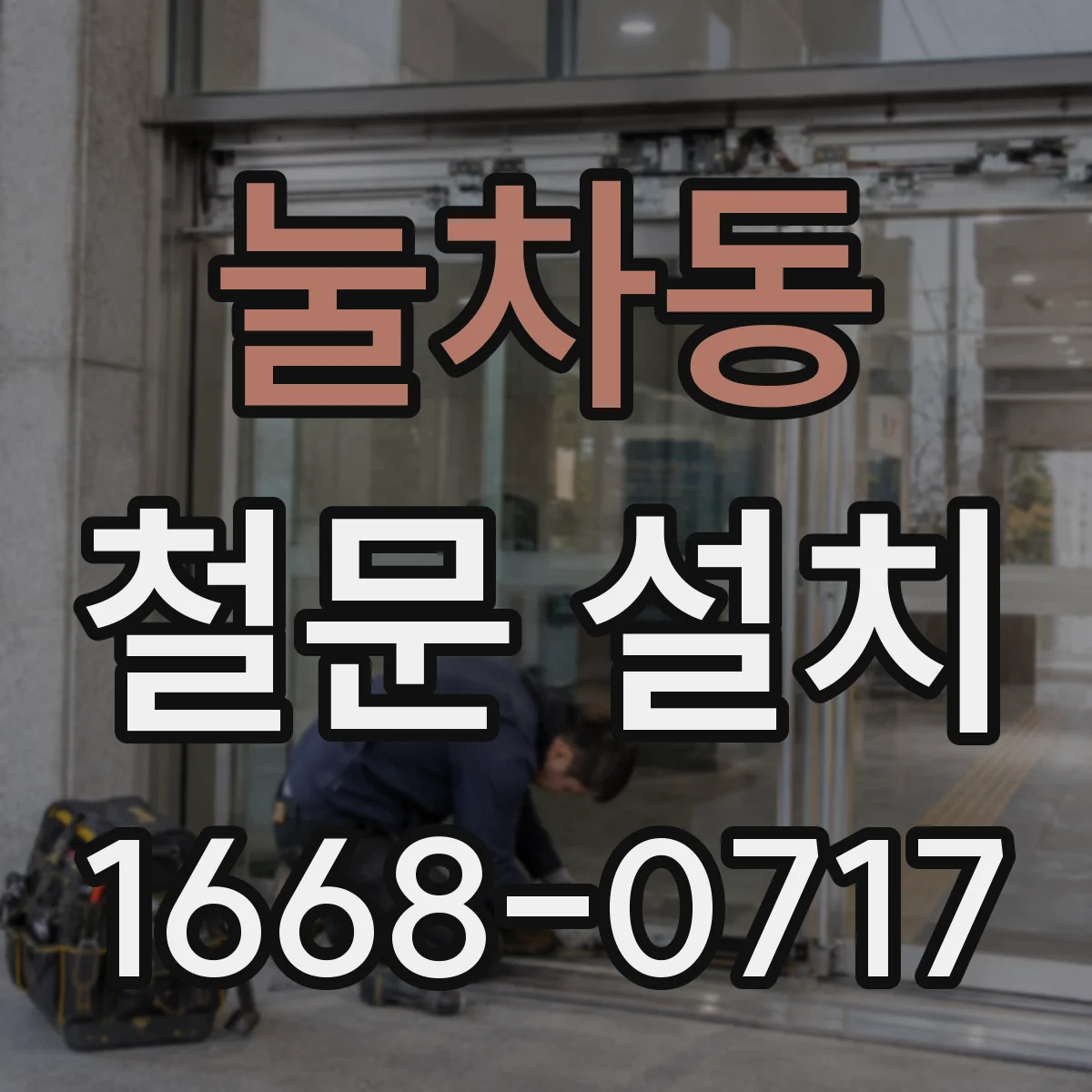 눌차동 철문 설치