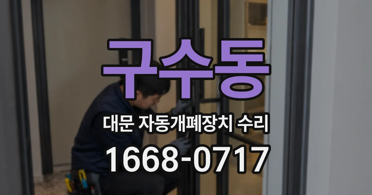 구수동 대문 자동개폐장치 수리
