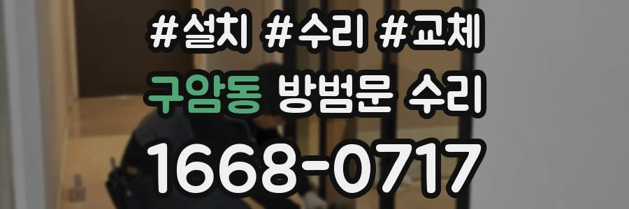 구암동 방범문 수리