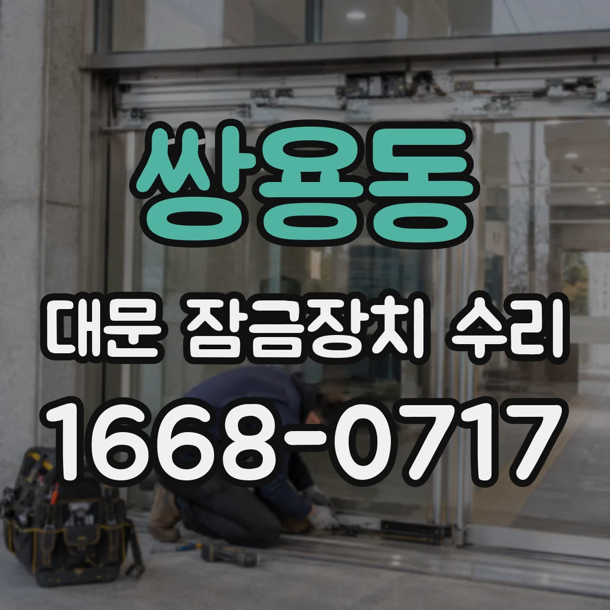 쌍용동 대문 잠금장치 수리
