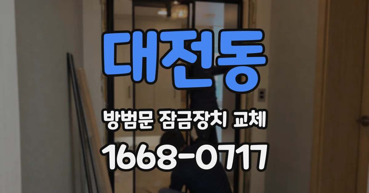 대전동 방범문 잠금장치 교체