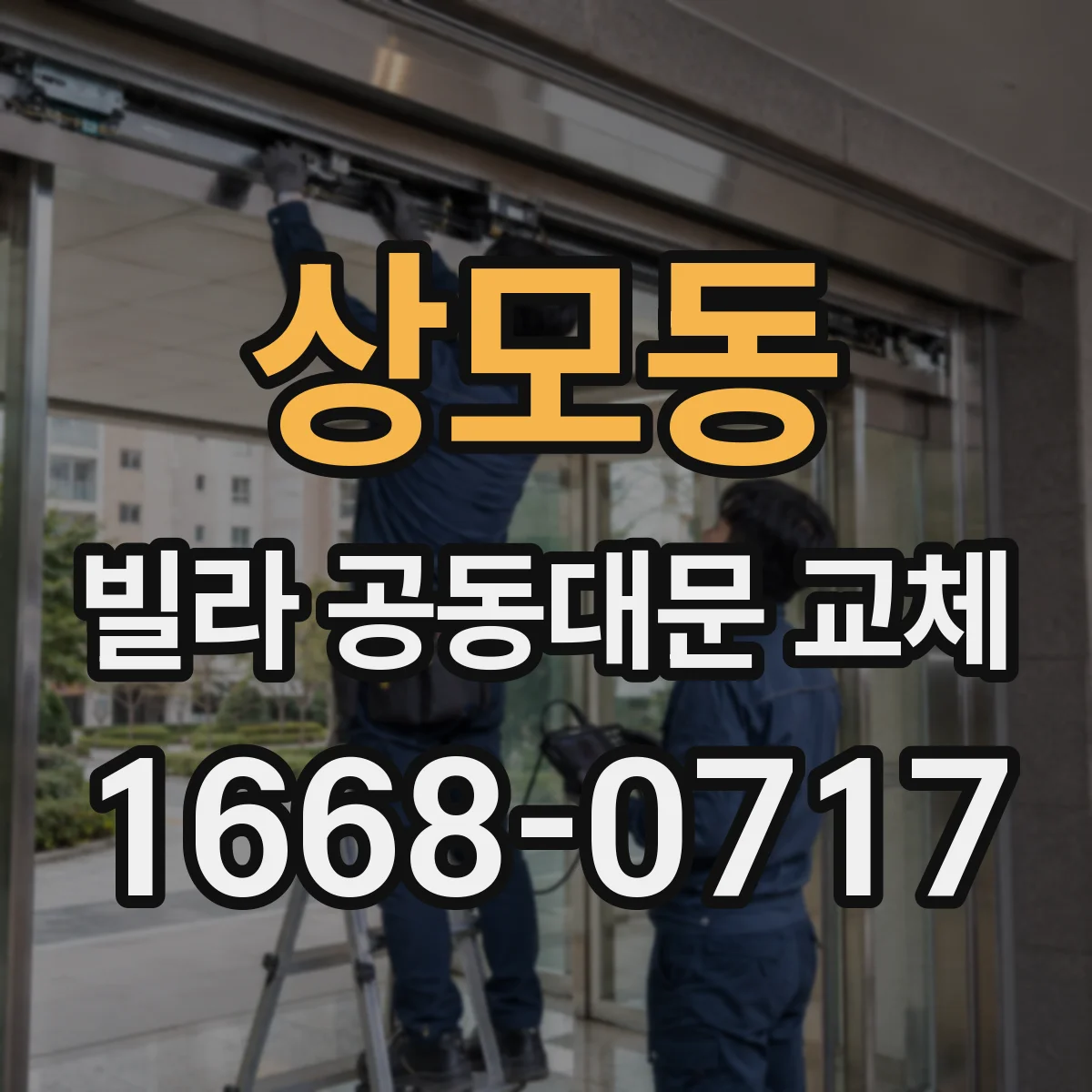 상모동 빌라 공동대문 교체