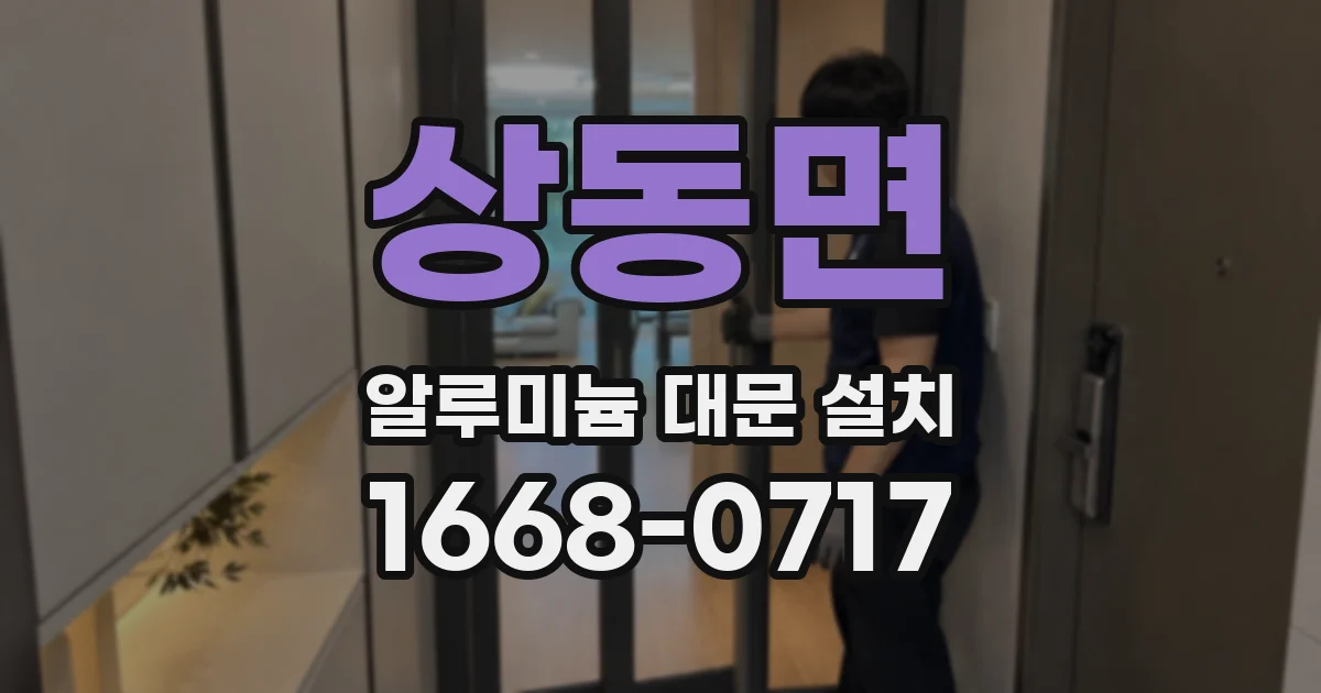 상동면 알루미늄 대문 설치