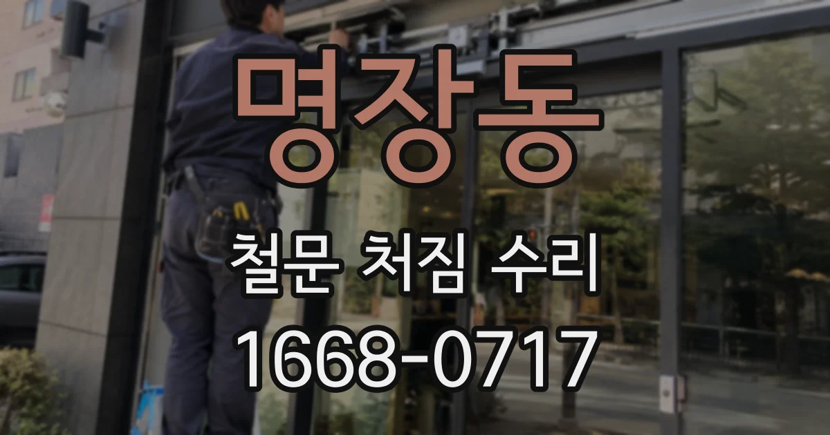 명장동 철문 처짐 수리