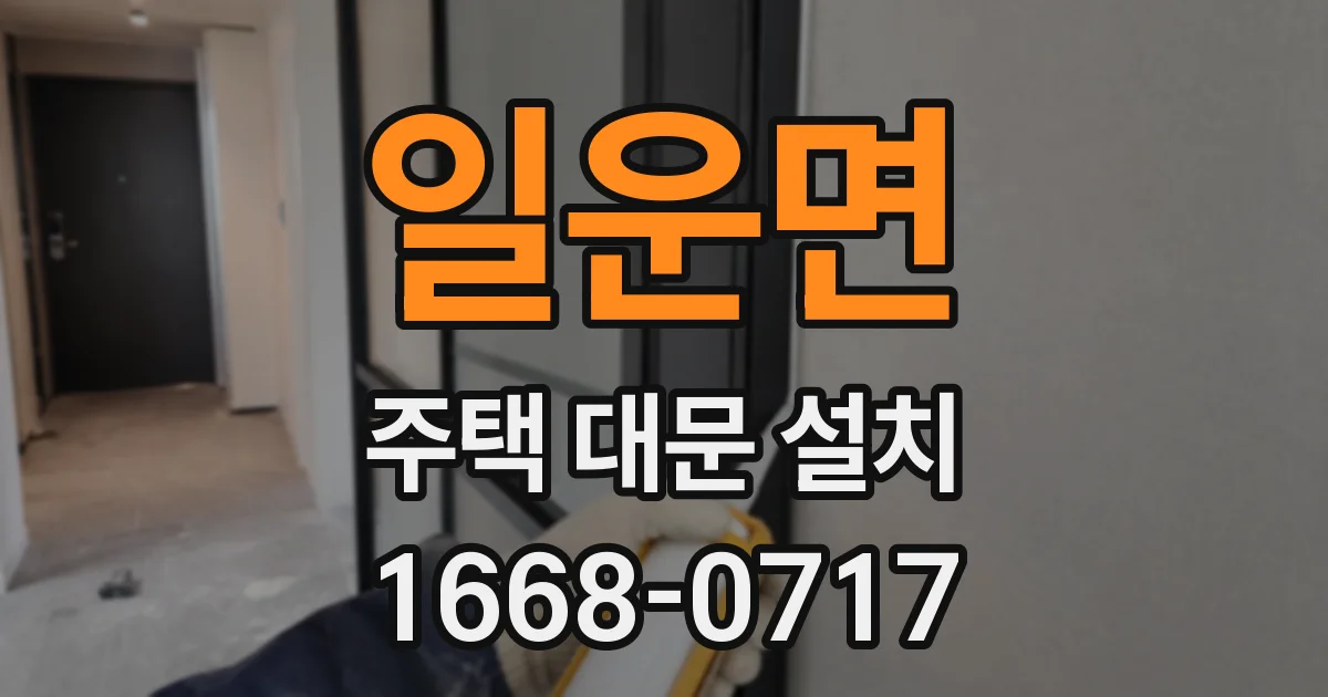 일운면 주택 대문 설치