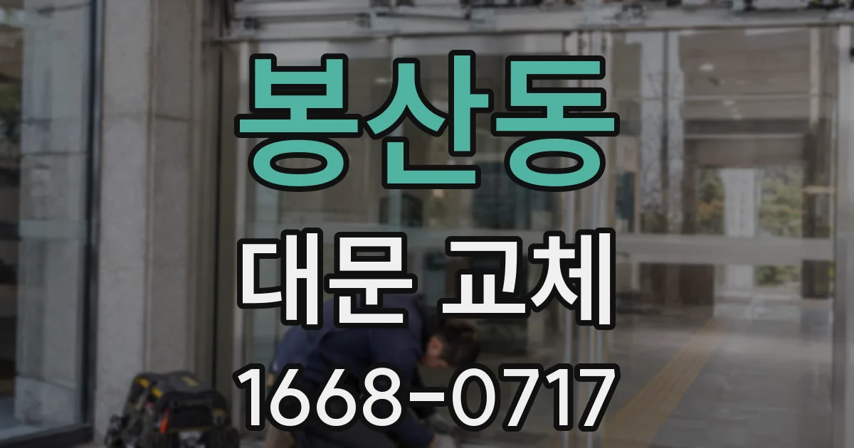 봉산동 대문 교체