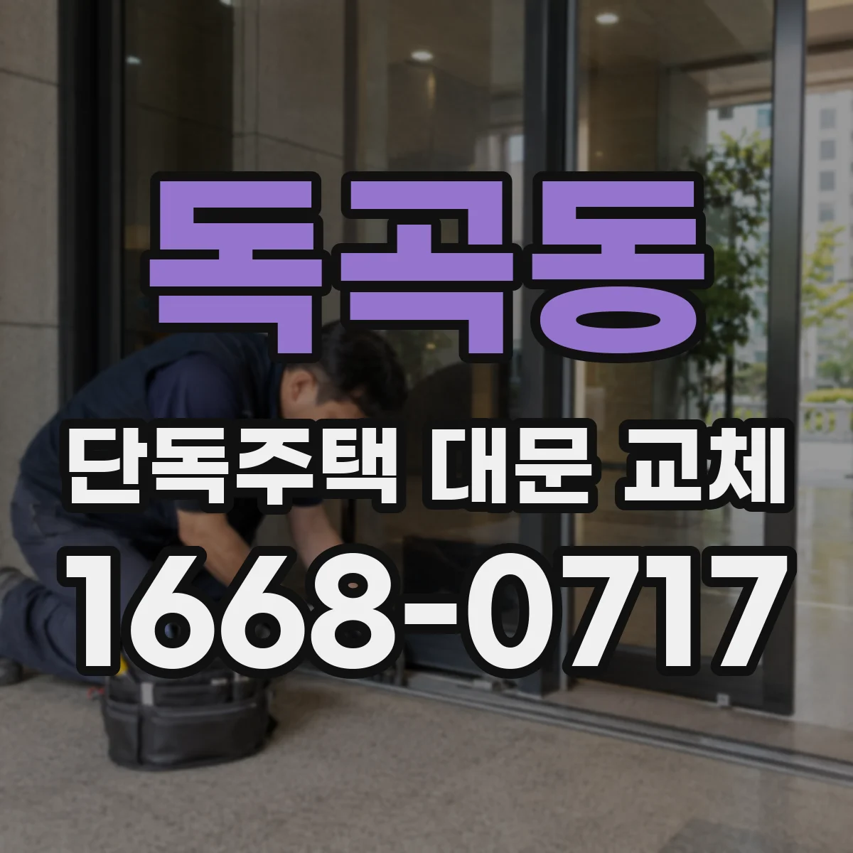 독곡동 단독주택 대문 교체