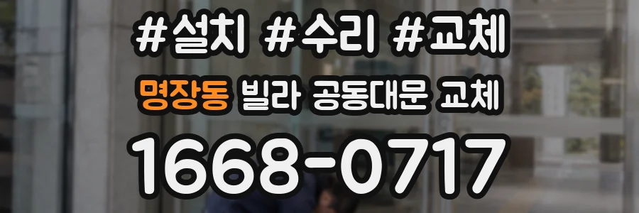 명장동 빌라 공동대문 교체