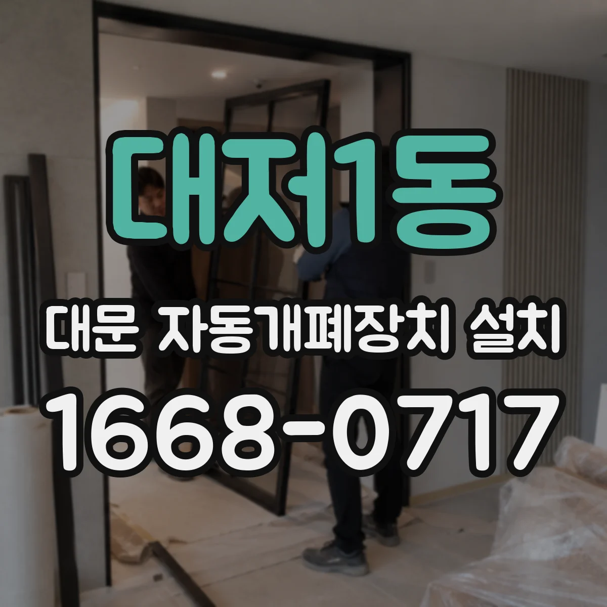 대저1동 대문 자동개폐장치 설치