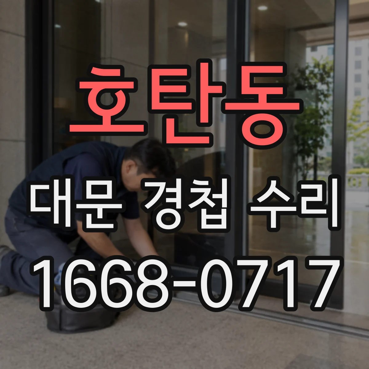 호탄동 대문 경첩 수리
