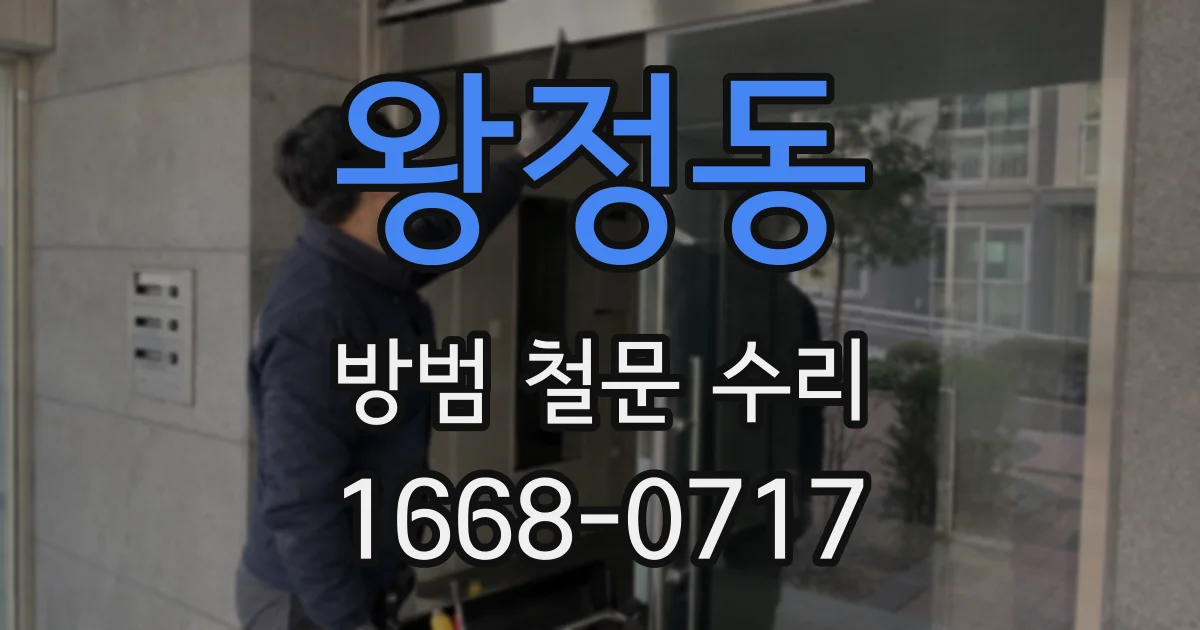 왕정동 방범 철문 수리