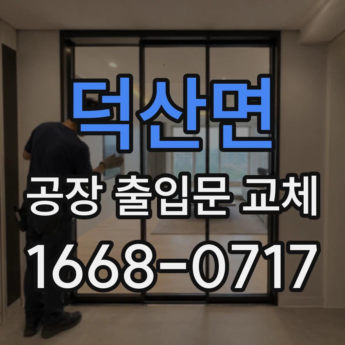 덕산면 공장 출입문 교체