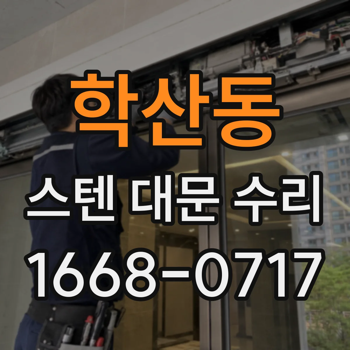 학산동 스텐 대문 수리