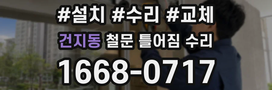 건지동 철문 틀어짐 수리