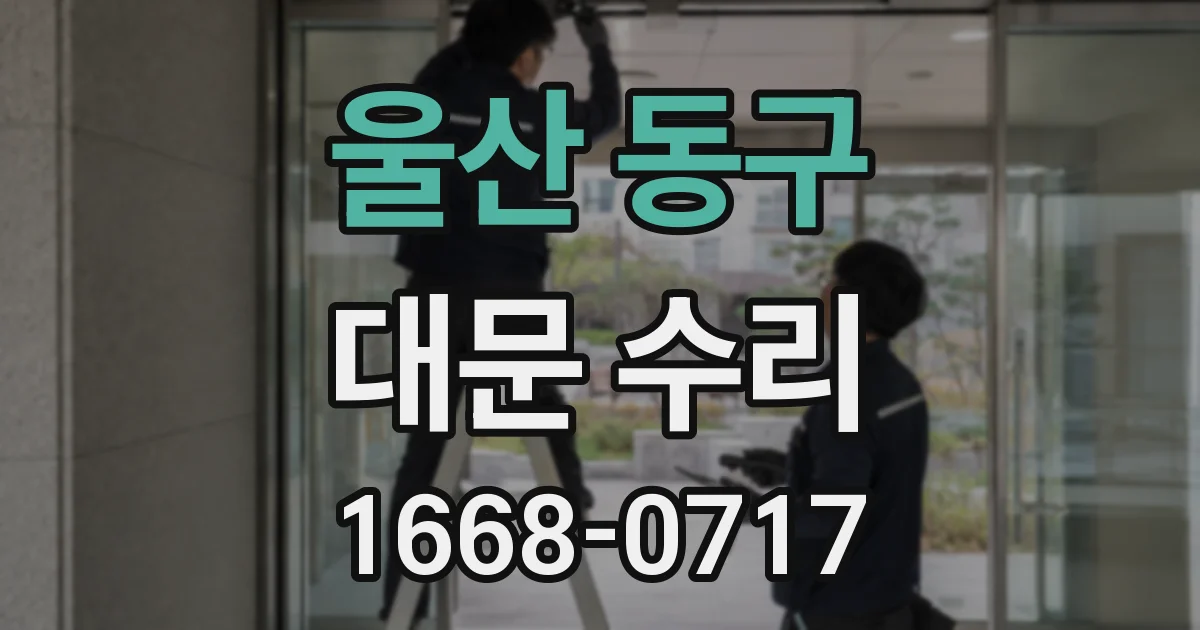 울산 동구 대문 수리