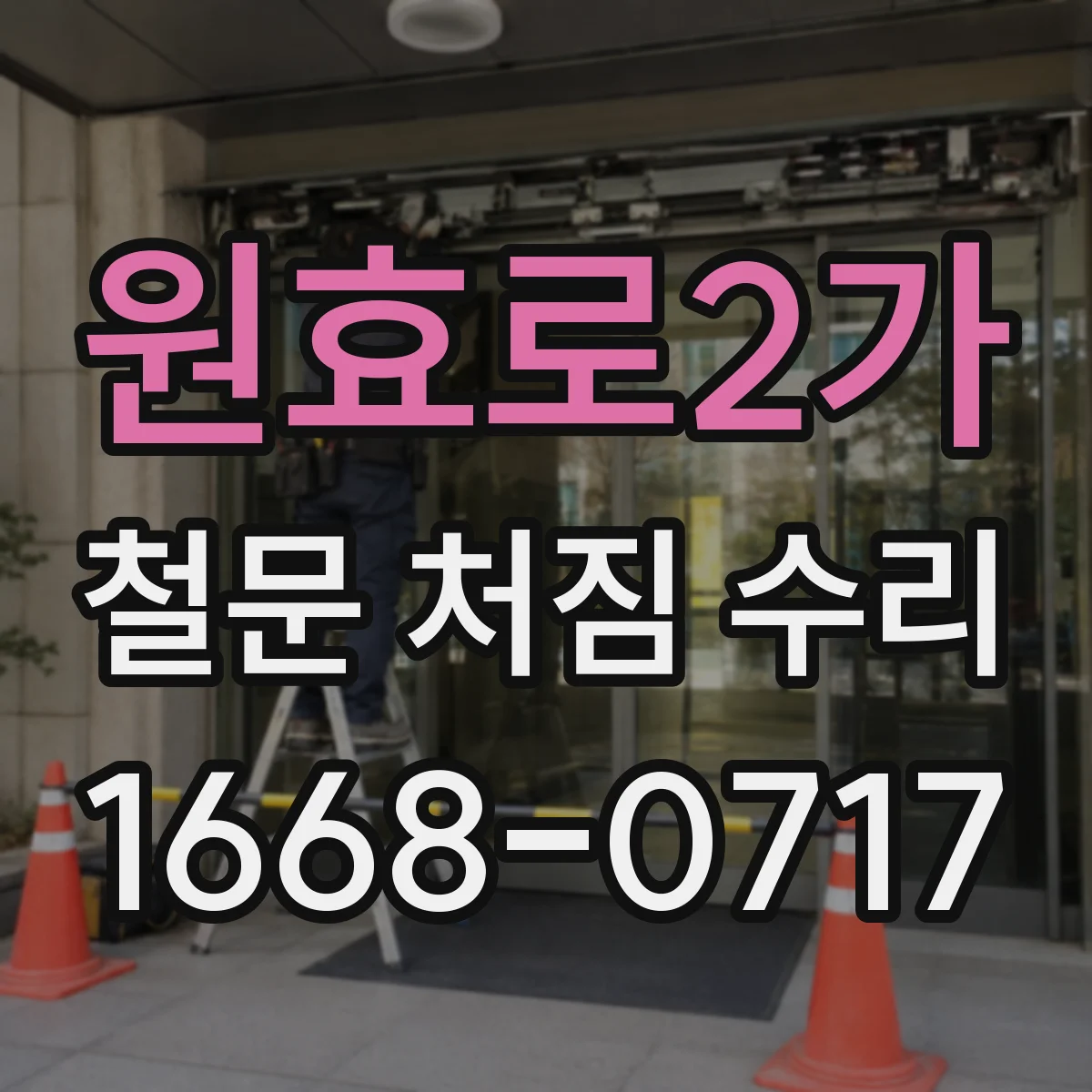 원효로2가 철문 처짐 수리