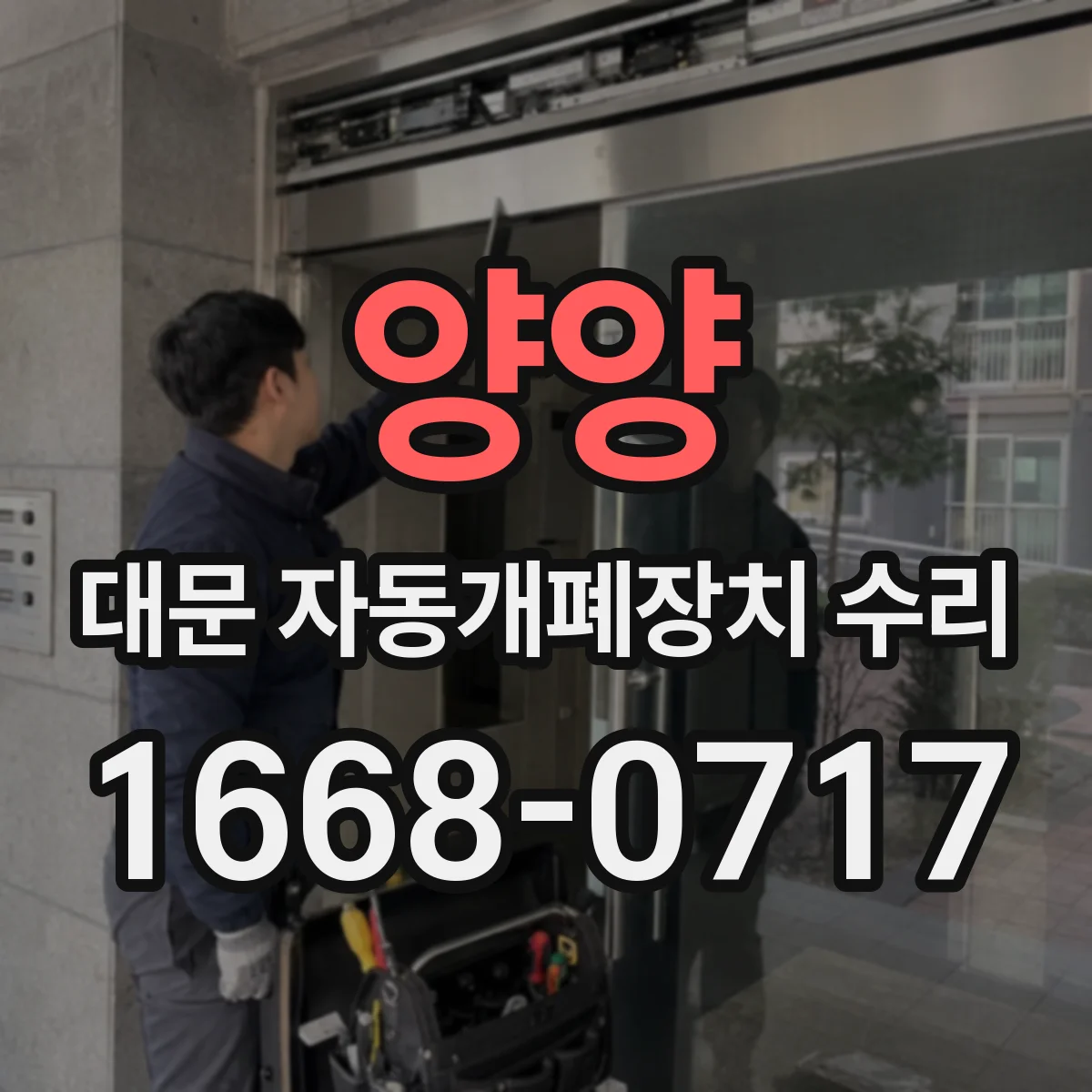 양양 대문 자동개폐장치 수리