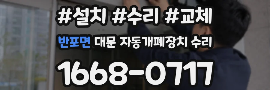 반포면 대문 자동개폐장치 수리