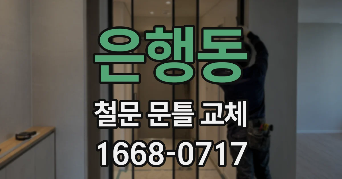 은행동 철문 문틀 교체